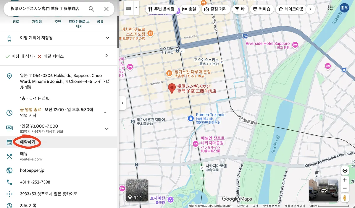 삿포로에서 예약 가능한 징기스칸집 추천+술무한리필까지(전화없이 인터넷으로 일본 식당 예약하기) 팁 사진
