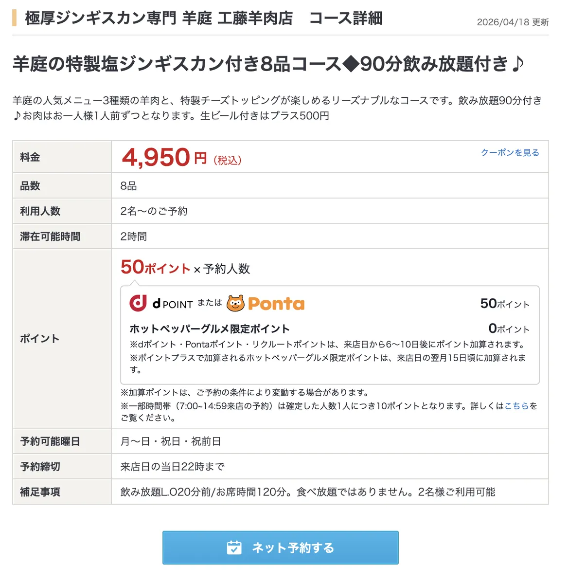삿포로에서 예약 가능한 징기스칸집 추천+술무한리필까지(전화없이 인터넷으로 일본 식당 예약하기) 팁 사진