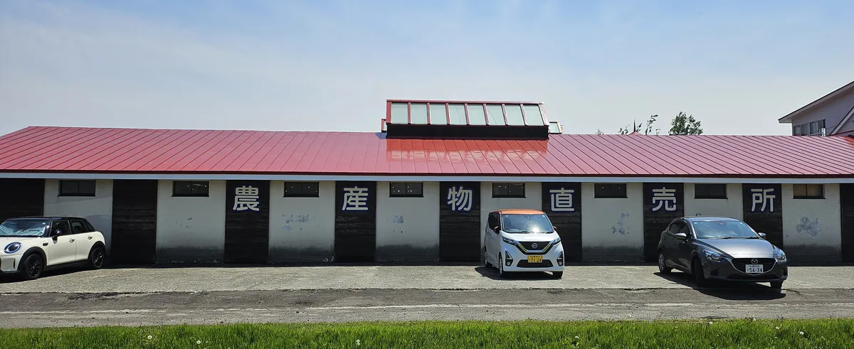 홋카이도 농업 전문 학교 농산물 직매소 사진