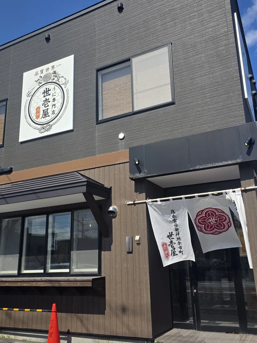 Uni Specialty Restaurant Yoichiya 사진