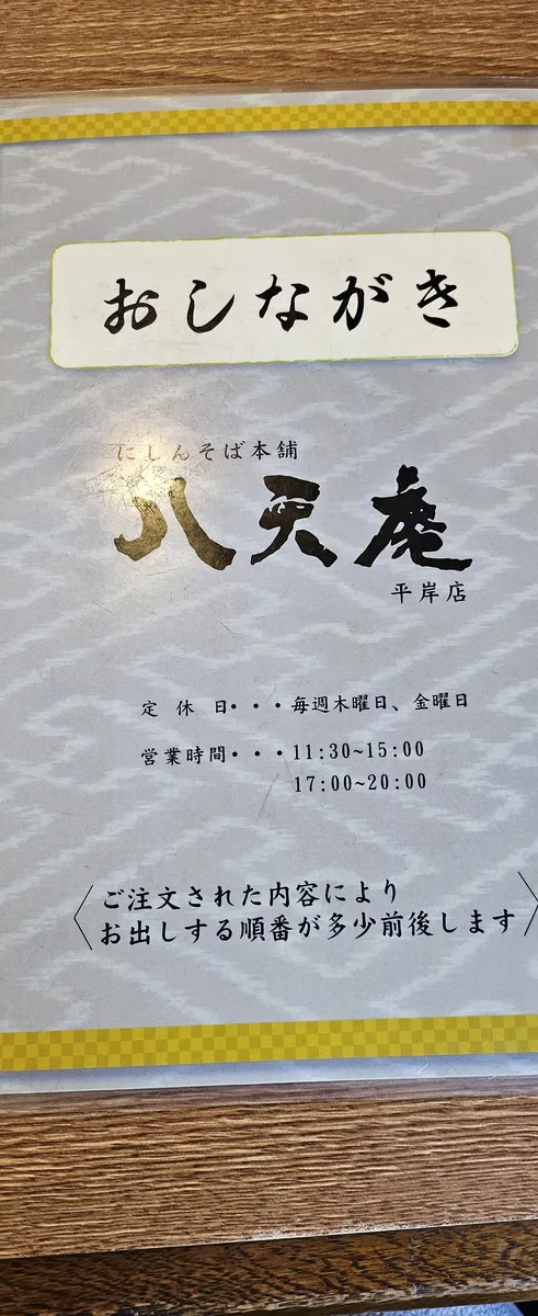 八天庵 平岸店 사진