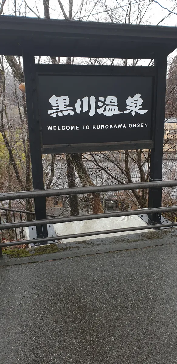 구로카와 온천 사진